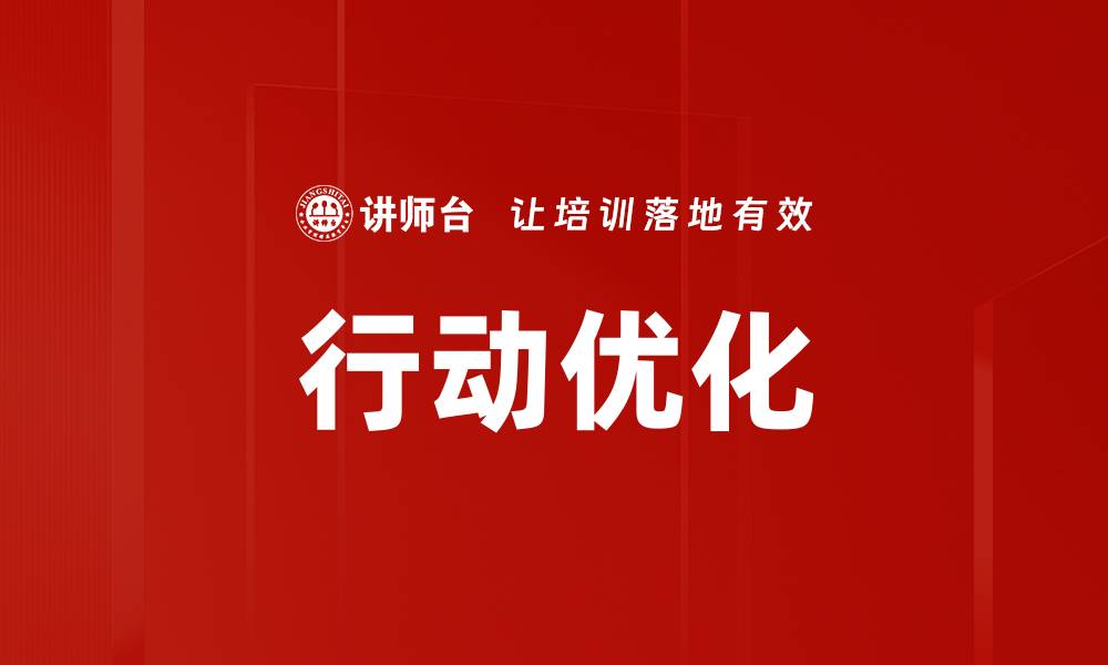 文章行动优化的缩略图
