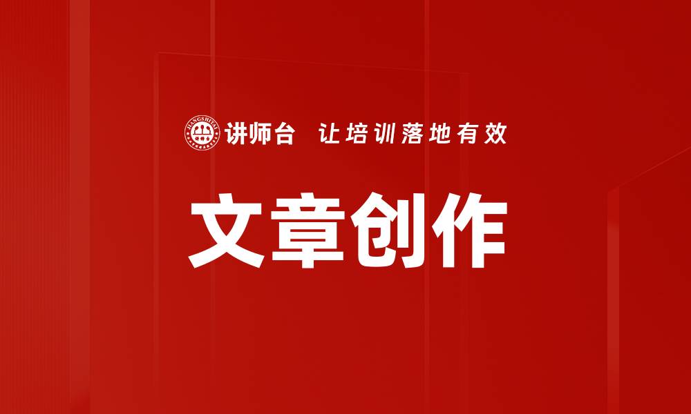 文章创作