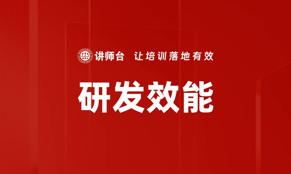 研发效能