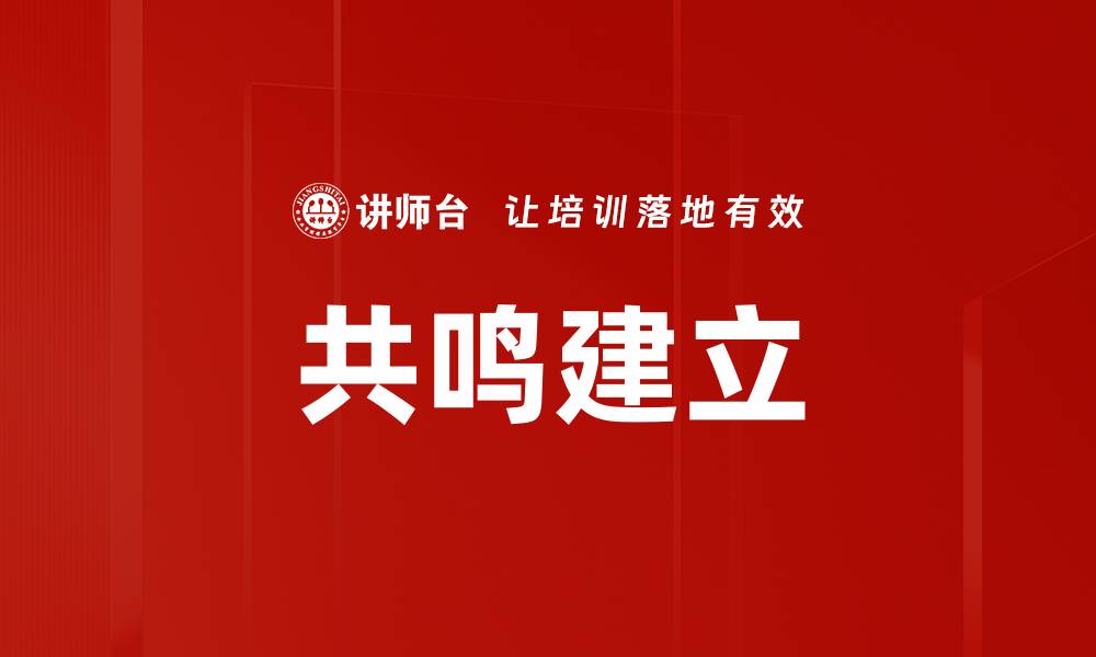 共鸣建立