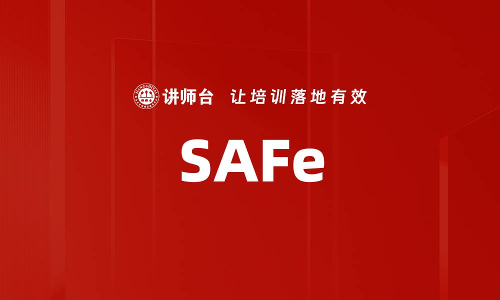 文章SAFe的缩略图
