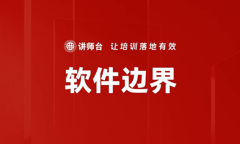 软件边界