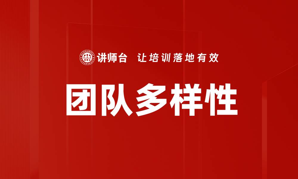 文章团队多样性的缩略图
