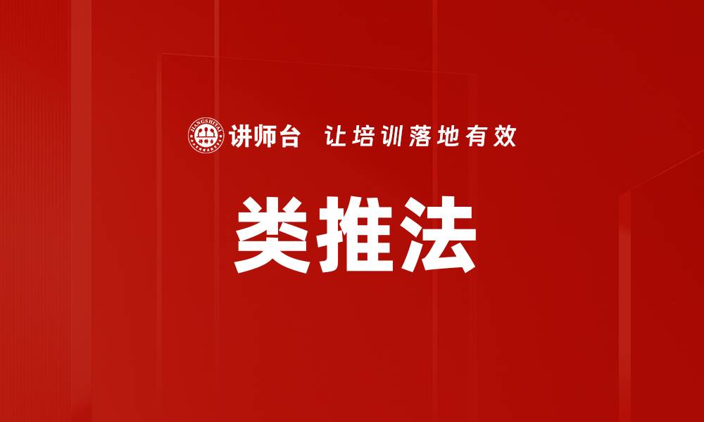 文章类推法的缩略图