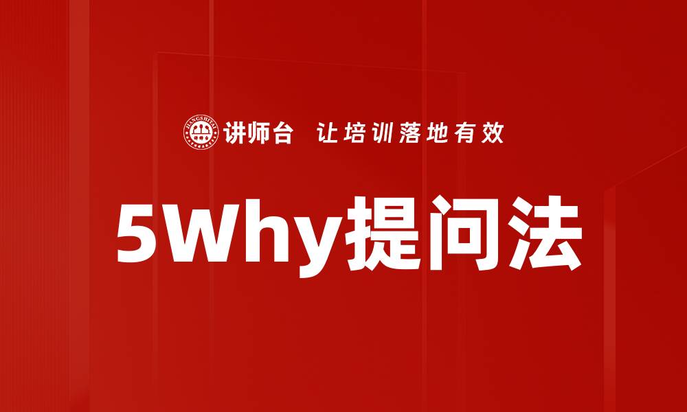 文章5Why提问法的缩略图