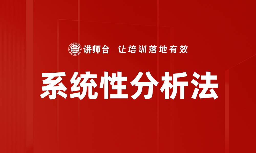 文章系统性分析法的缩略图