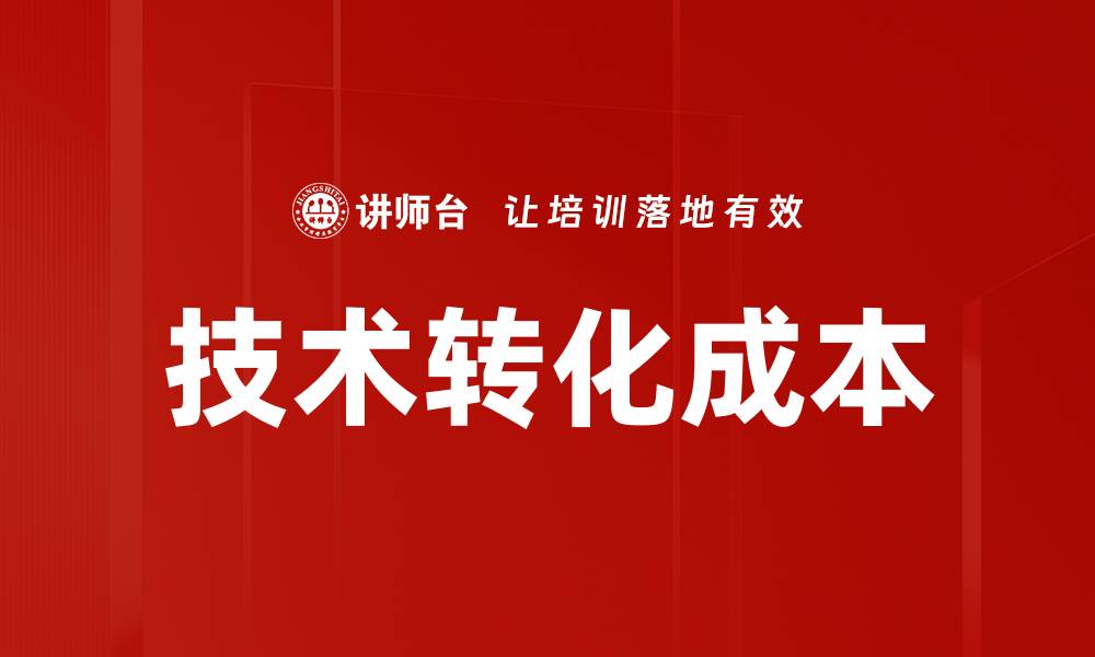 文章技术转化成本的缩略图