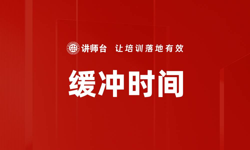 文章缓冲时间的缩略图