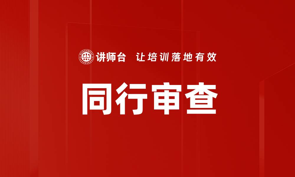 文章同行审查的缩略图