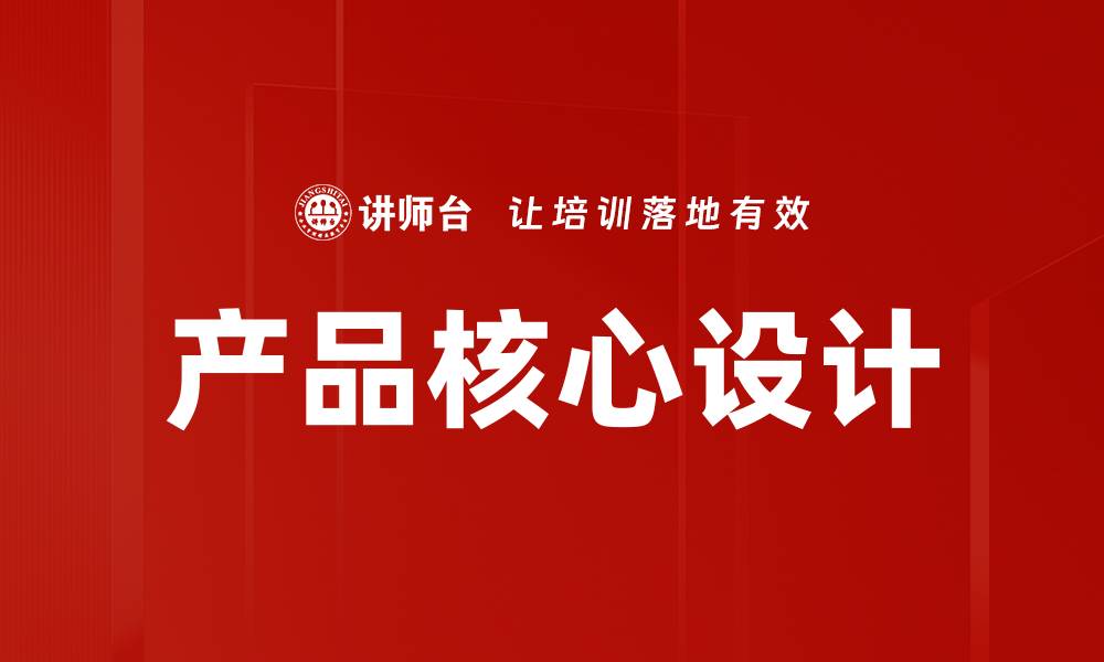 文章产品核心设计的缩略图