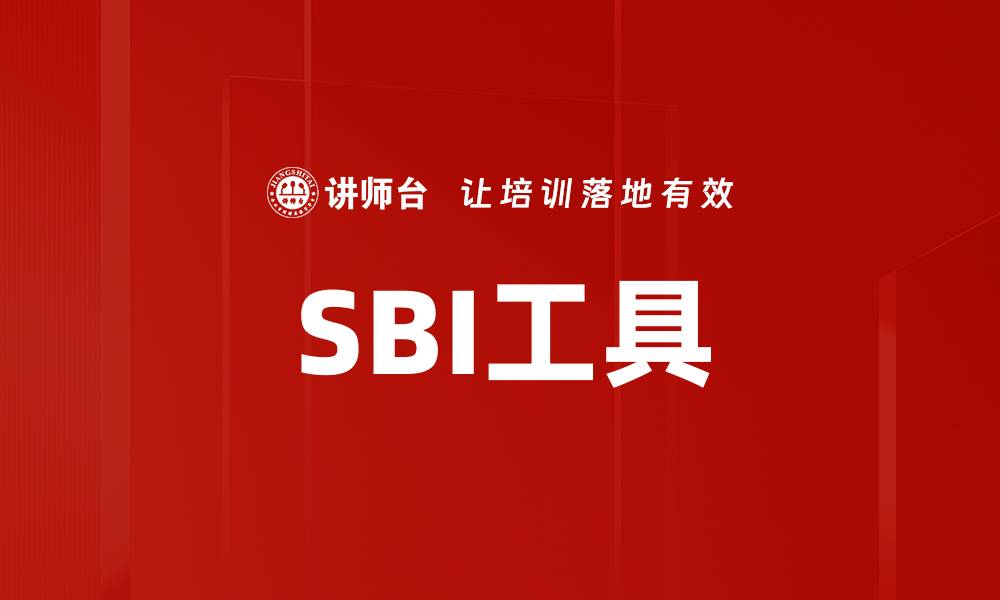 文章SBI工具的缩略图