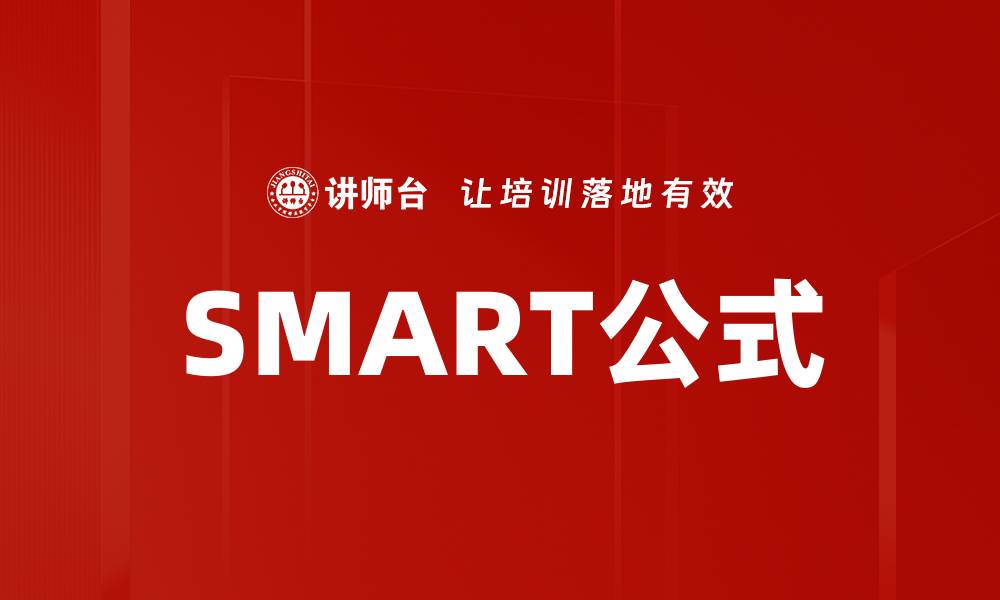 文章SMART公式的缩略图