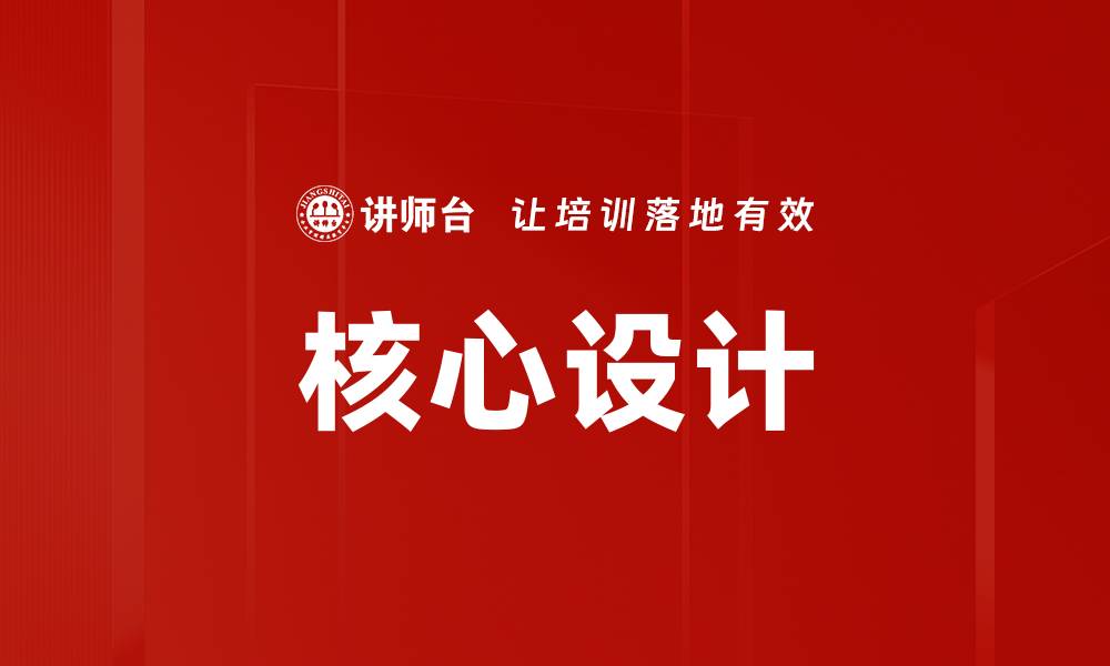 文章核心设计的缩略图
