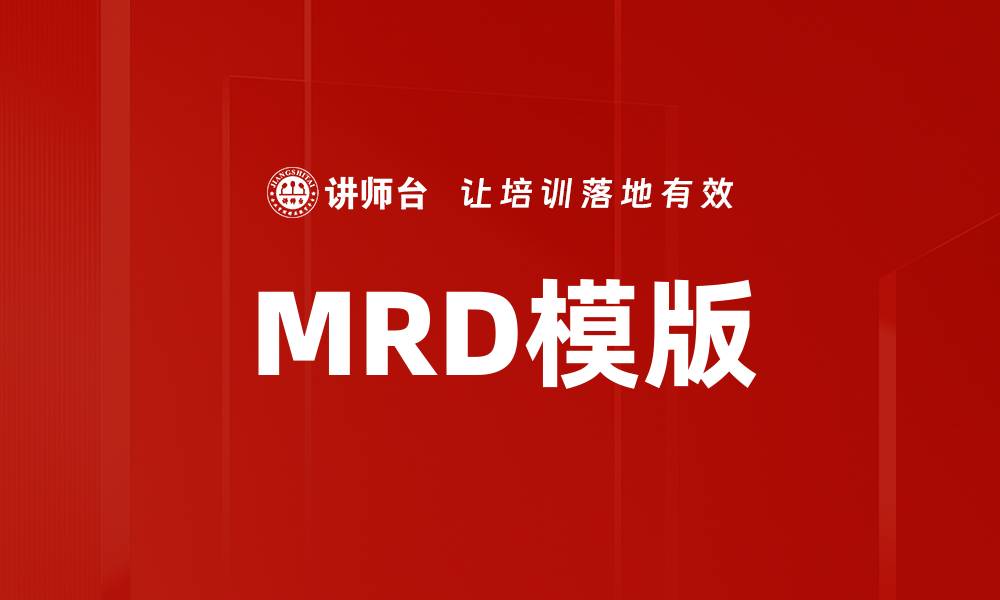 文章MRD模版的缩略图