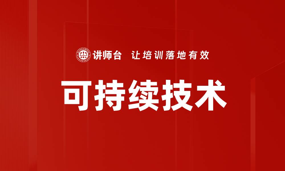 文章可持续技术的缩略图