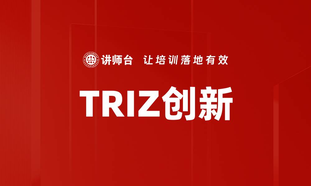 文章TRIZ创新的缩略图