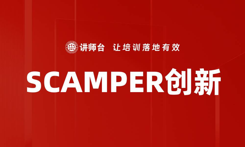 文章SCAMPER创新的缩略图