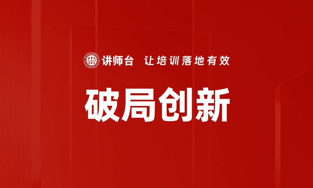 文章破局创新的缩略图