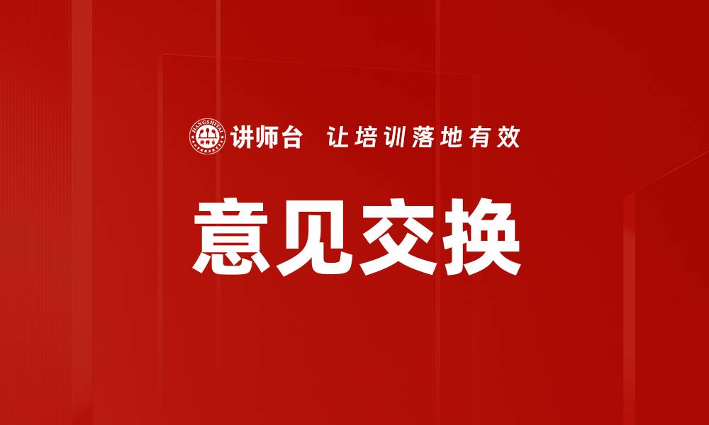 文章意见交换的缩略图