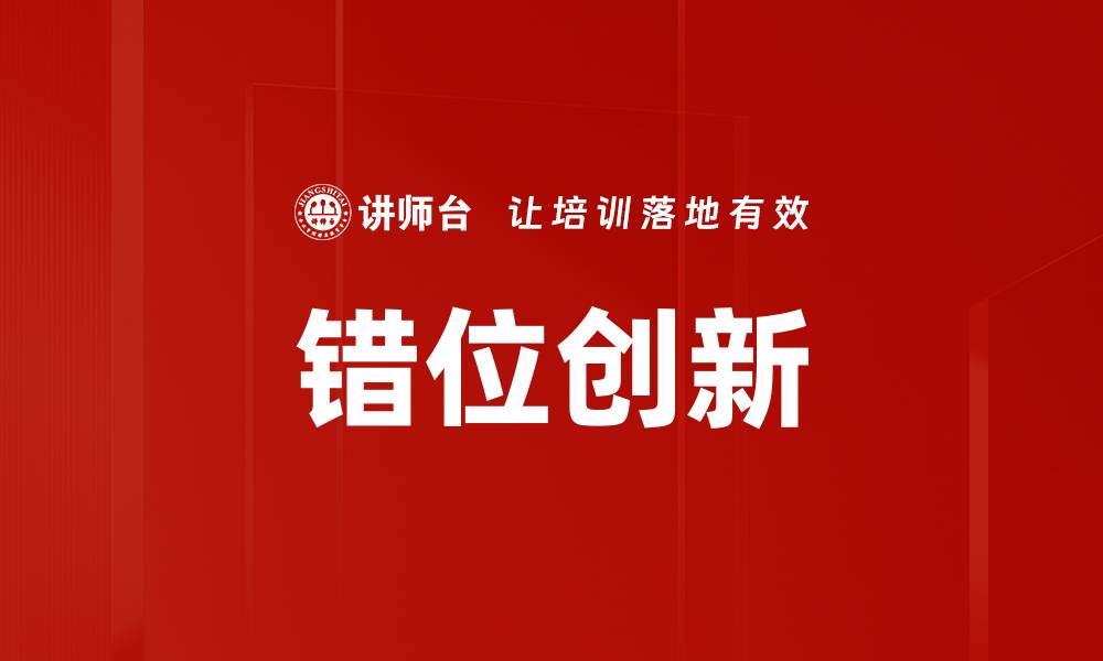 文章错位创新的缩略图
