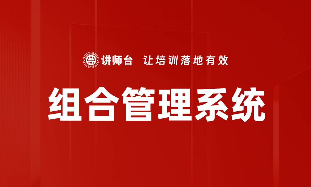 组合管理系统