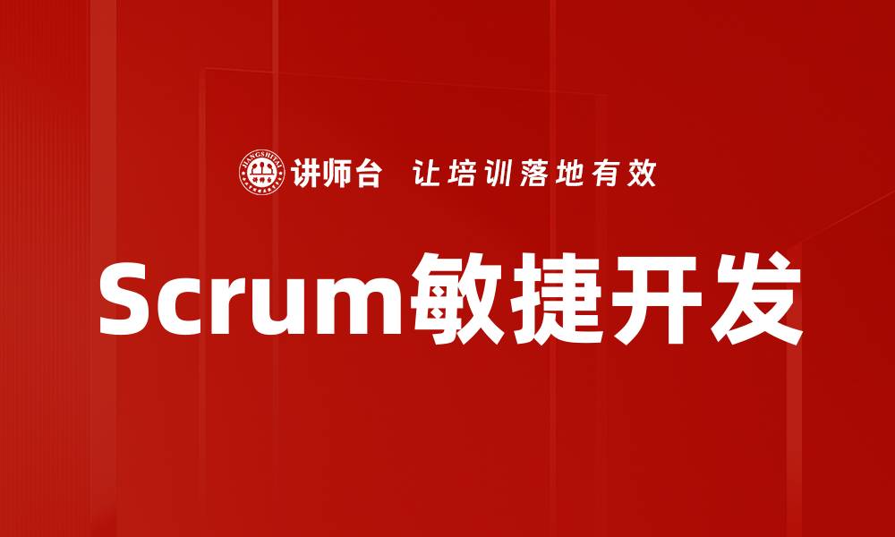 文章Scrum敏捷开发的缩略图