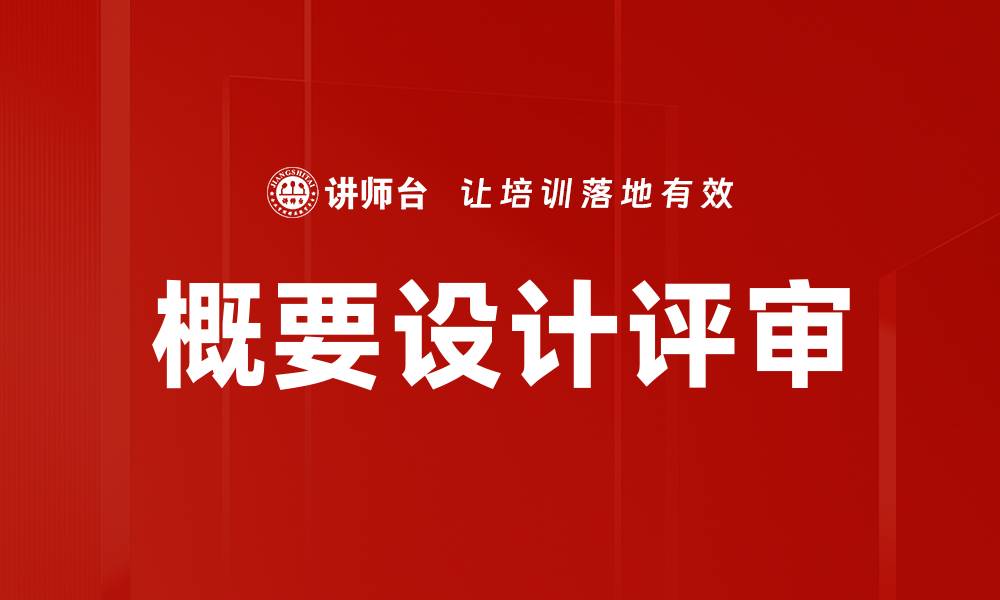文章概要设计评审的缩略图