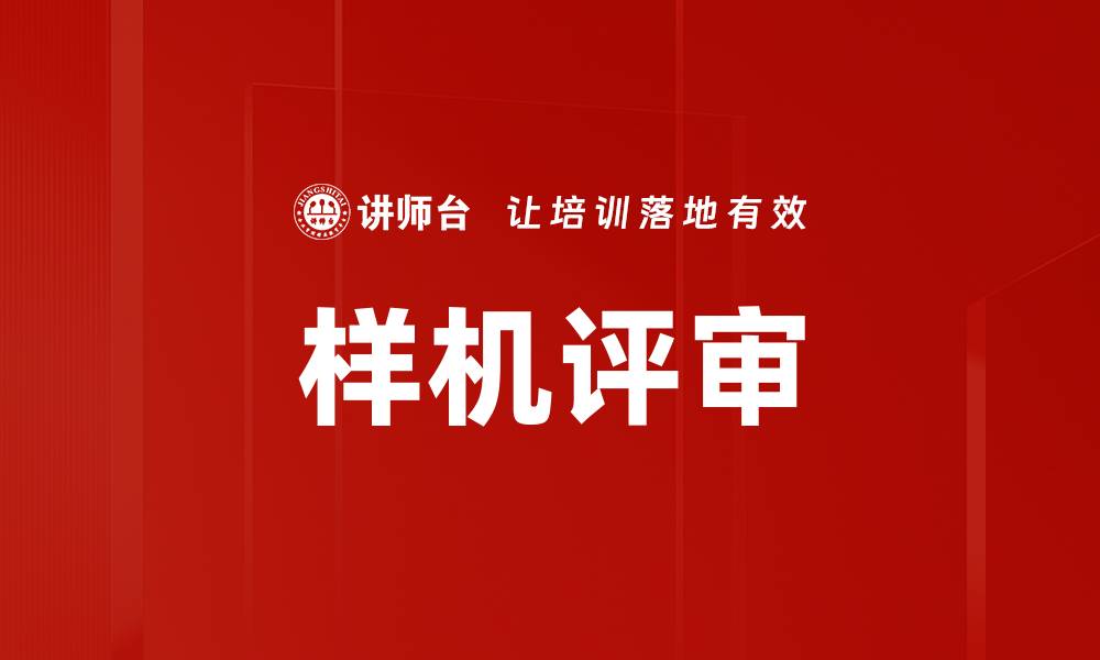 文章样机评审的缩略图