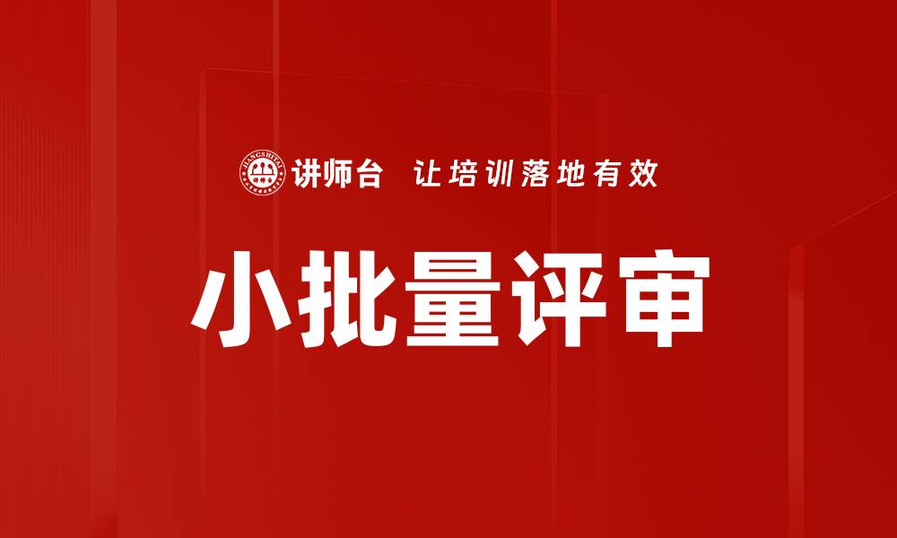 文章小批量评审的缩略图