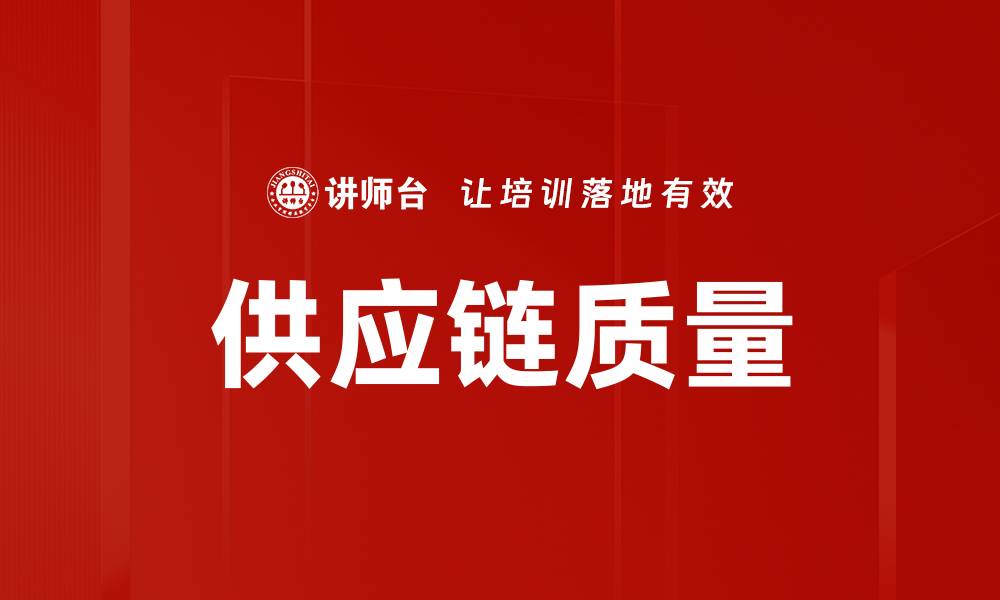 文章供应链质量的缩略图