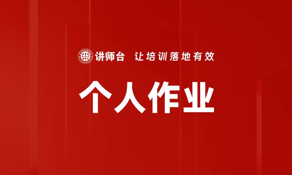 文章个人作业的缩略图