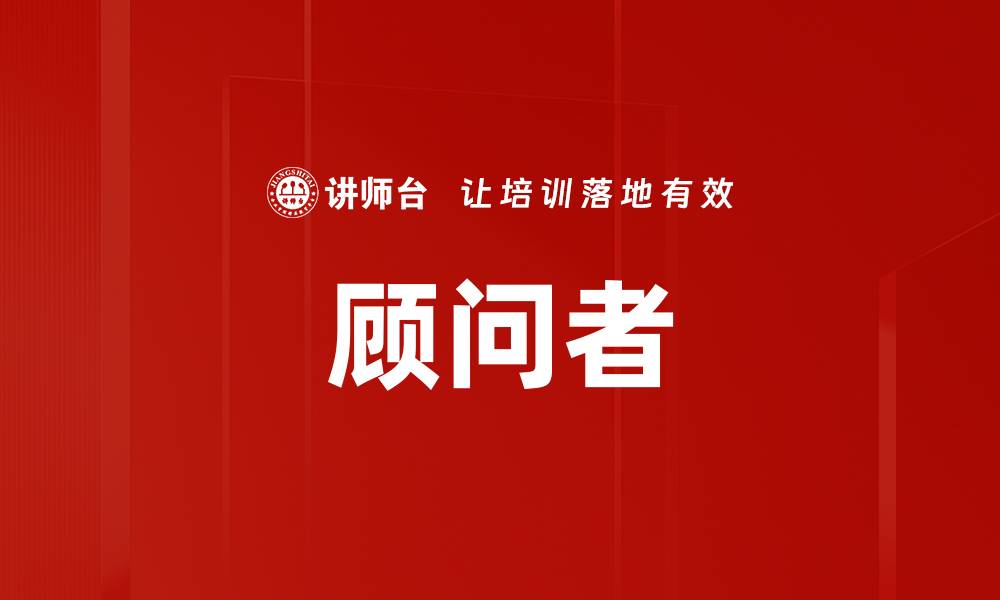 文章顾问者的缩略图