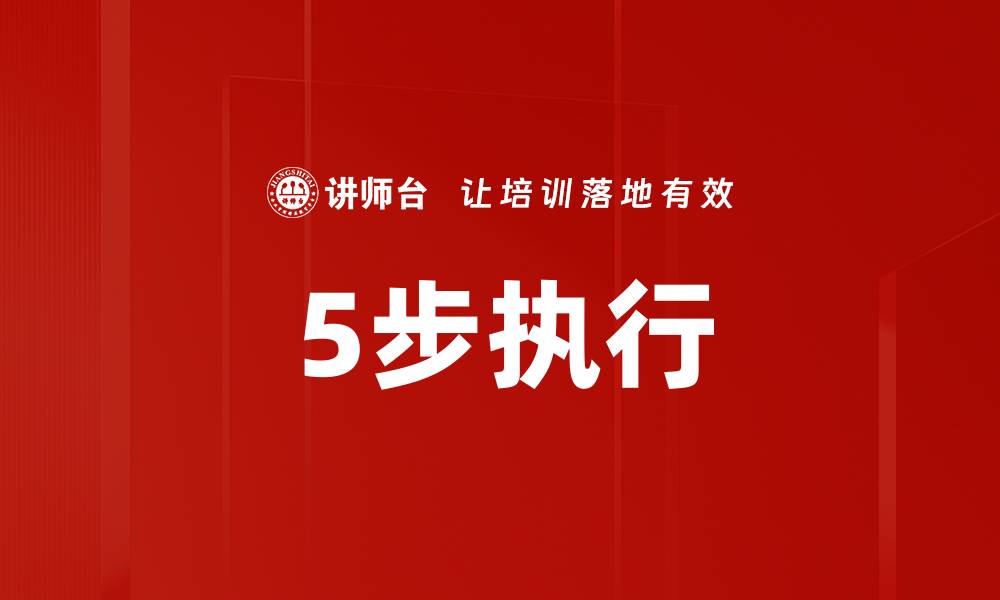文章5步执行的缩略图