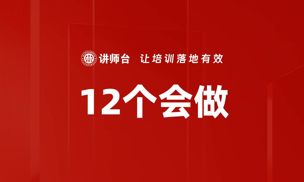 文章12个会做的缩略图