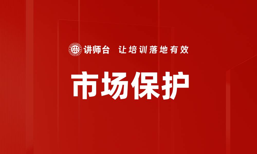 文章市场保护的缩略图