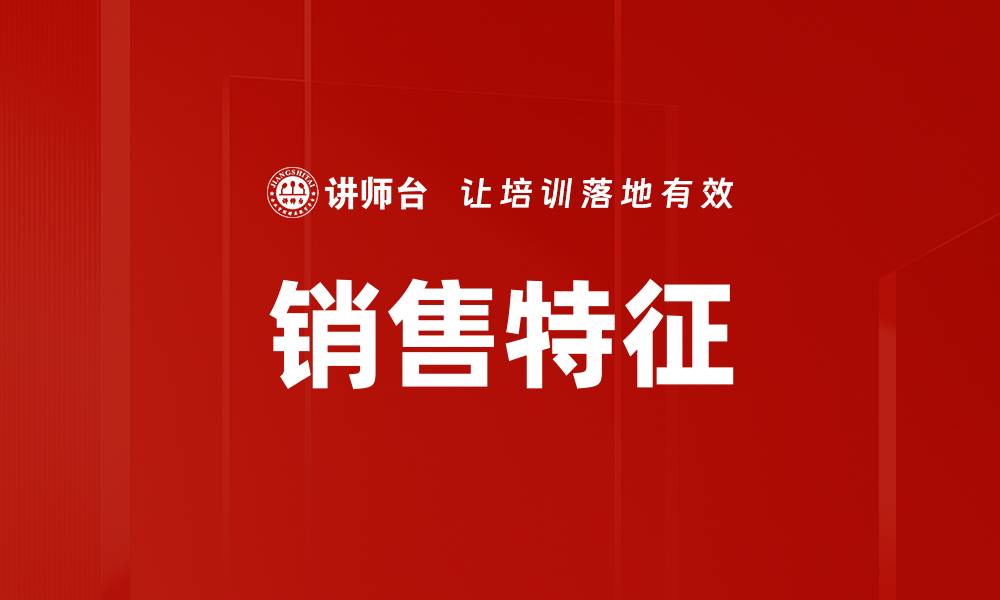 文章销售特征的缩略图