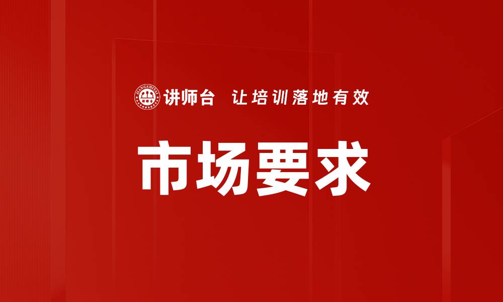 文章市场要求的缩略图