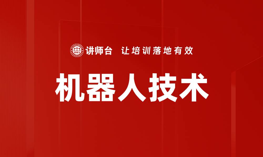 文章机器人技术的缩略图