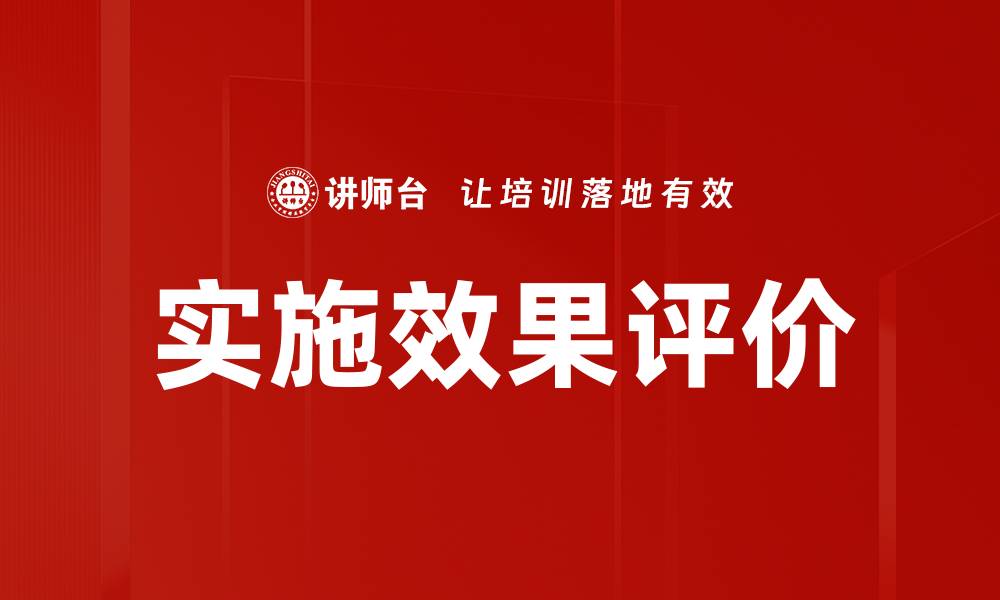 文章实施效果评价的缩略图