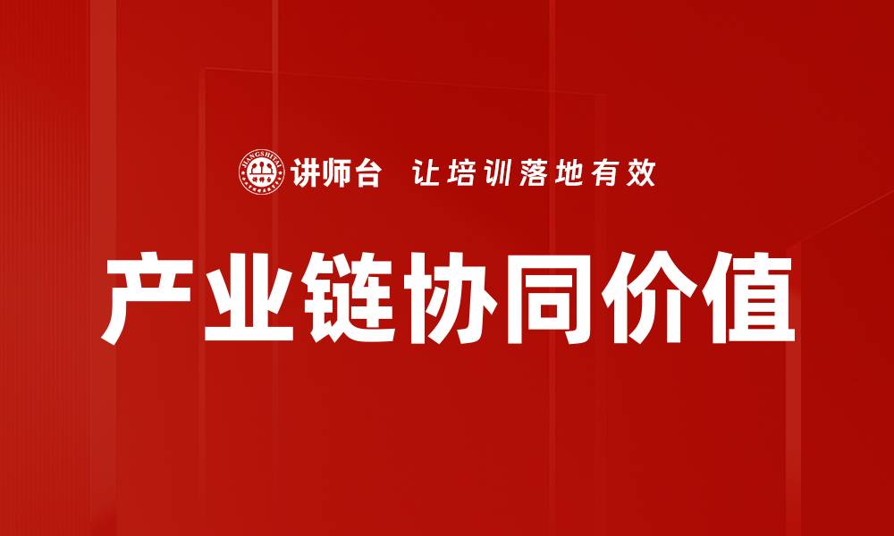 文章产业链协同价值的缩略图