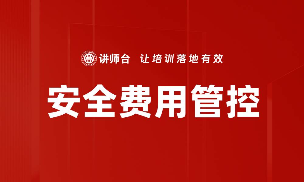 文章安全费用管控的缩略图