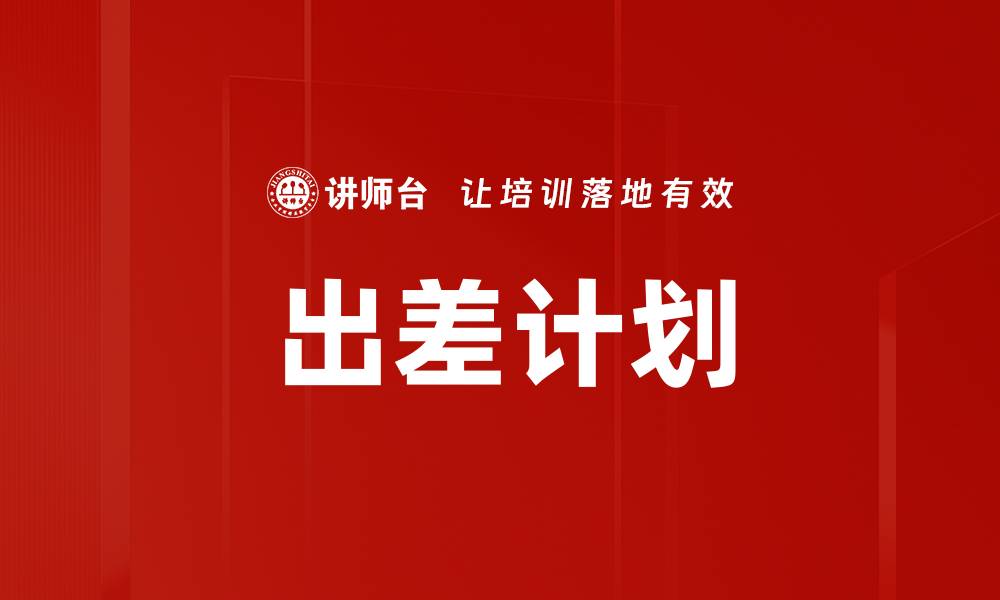 文章出差计划的缩略图