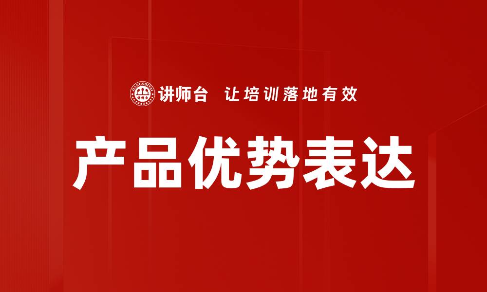 文章产品优势表达的缩略图