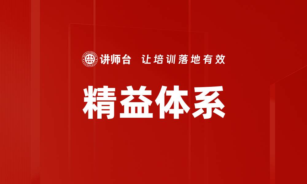 文章精益体系的缩略图