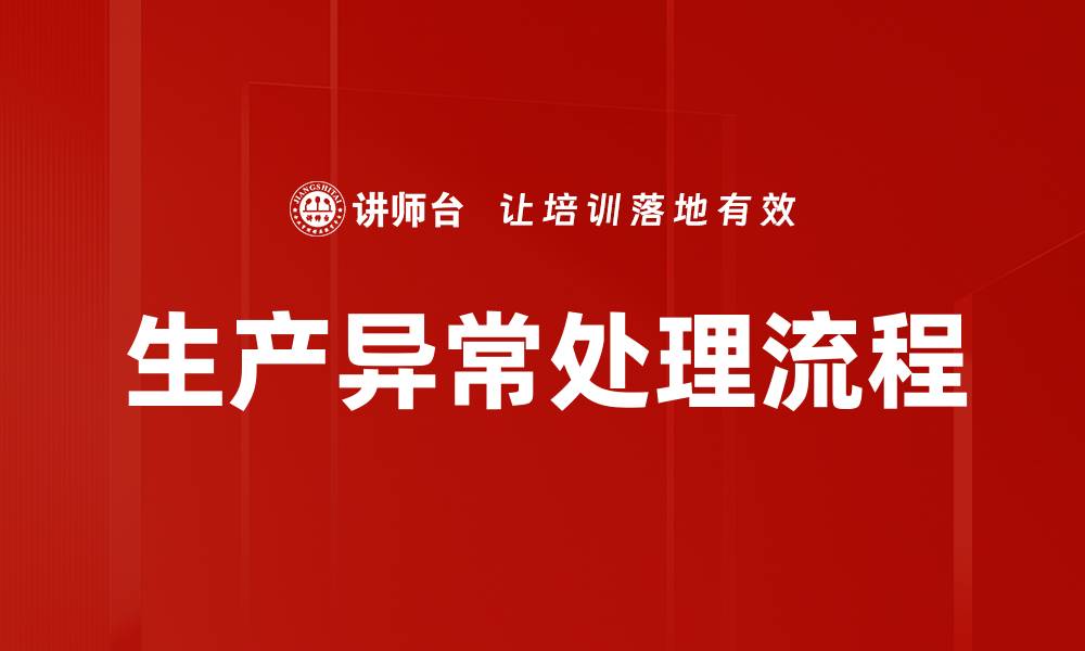 文章生产异常处理流程的缩略图