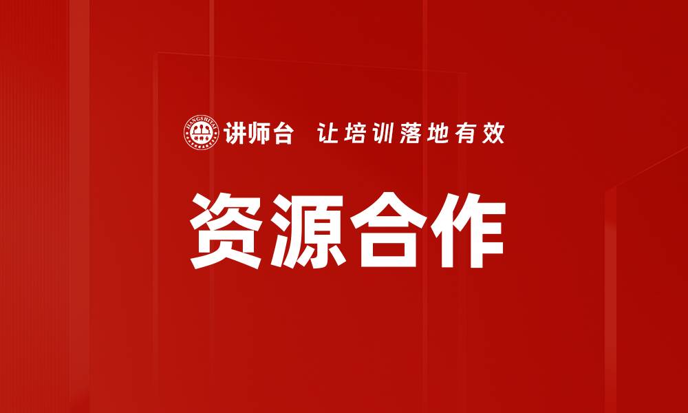文章资源合作的缩略图