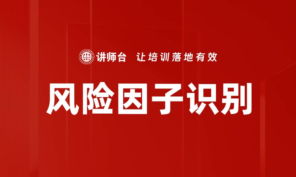 文章风险因子识别的缩略图