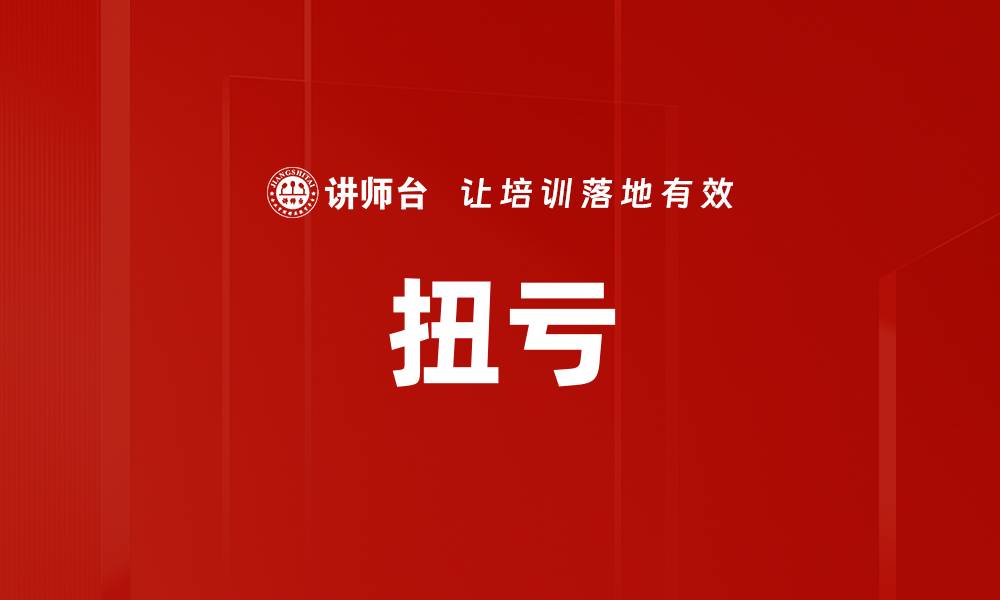 文章扭亏的缩略图