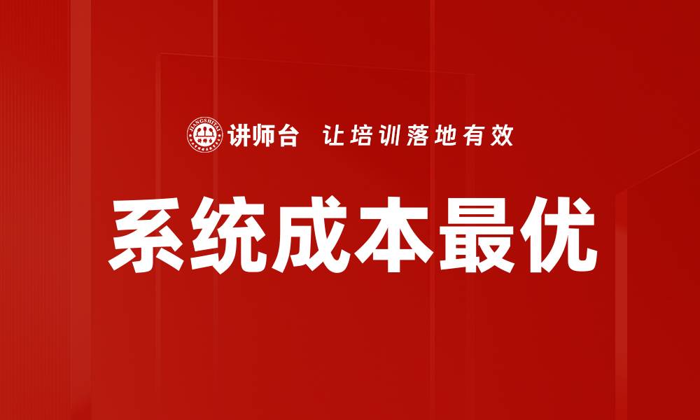 文章系统成本最优的缩略图