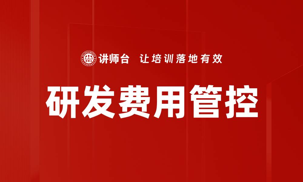 文章研发费用管控的缩略图